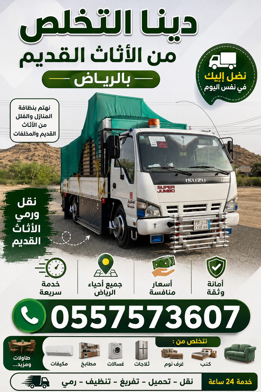 دينا التخلص من الاثاث القديم بالرياض 0557573607