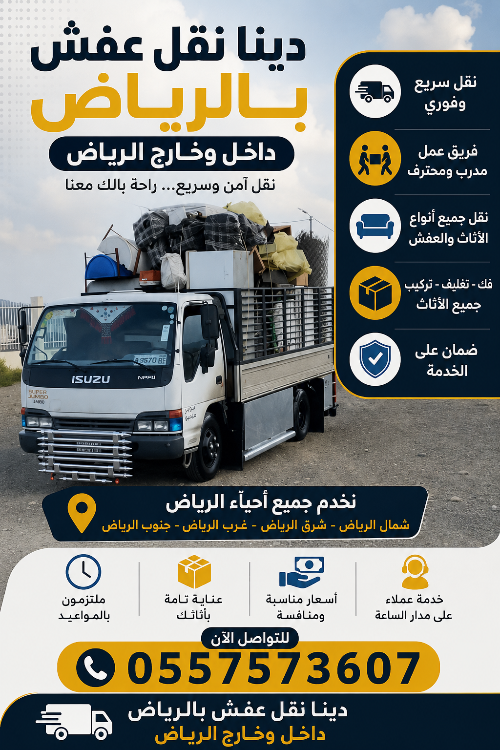 دينا نقل عفش بالرياض 0557573607 داخل وخارج الرياض 0557573607