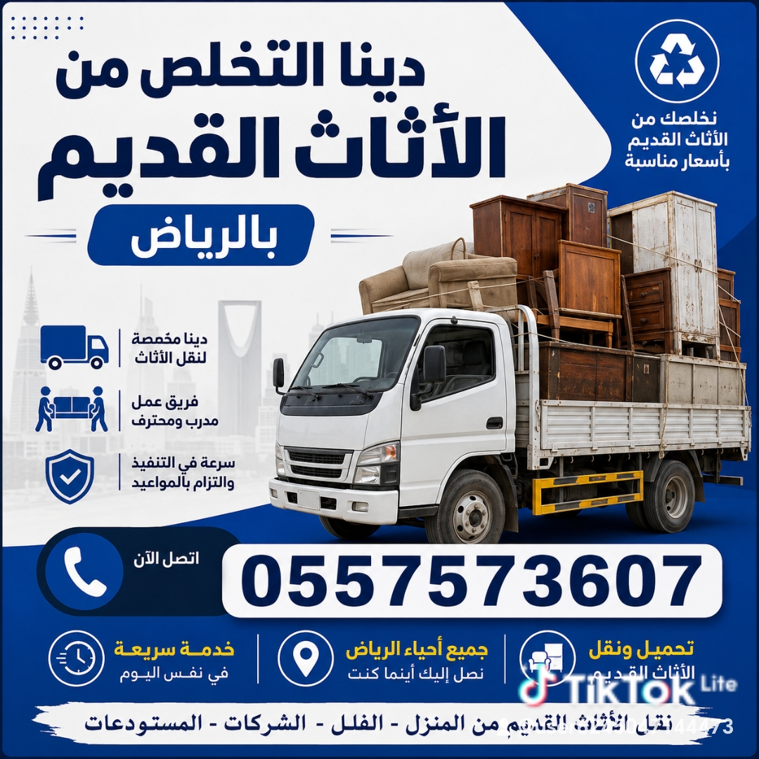 دينا التخلص من الاثاث القديم بالرياض 0557573607 رمي طش