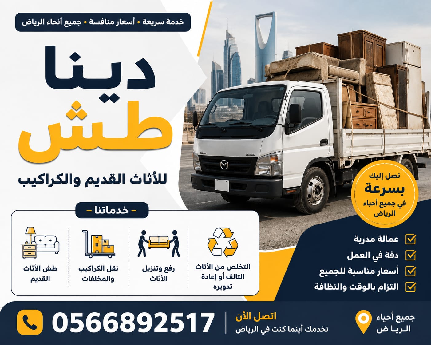 طش أثاث قديم بالرياض غرب الرياض حي العوالي 0َ566892517