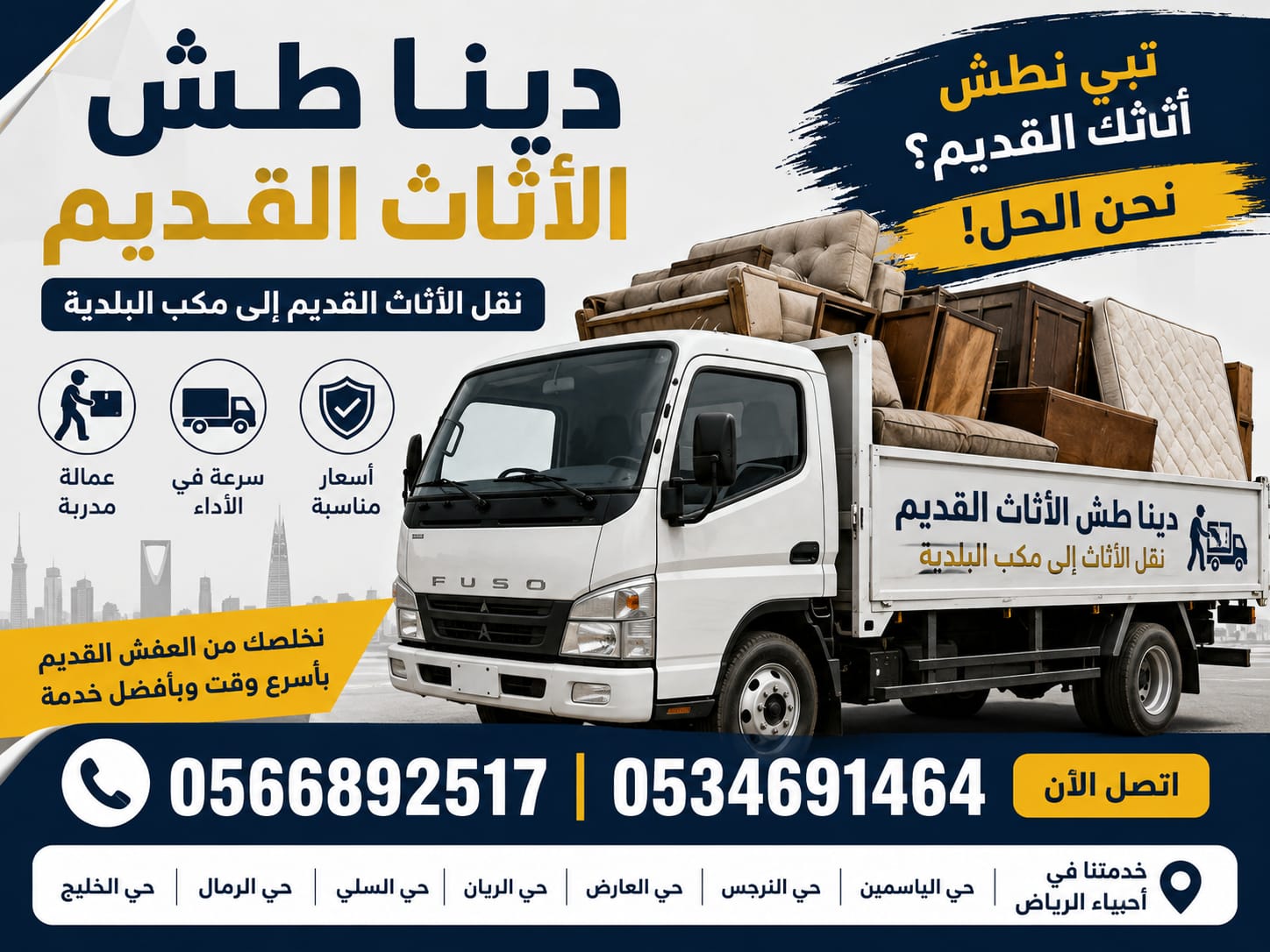 التخلص من الأثاث القديم والتالف بالرياض 0َ566892517 1