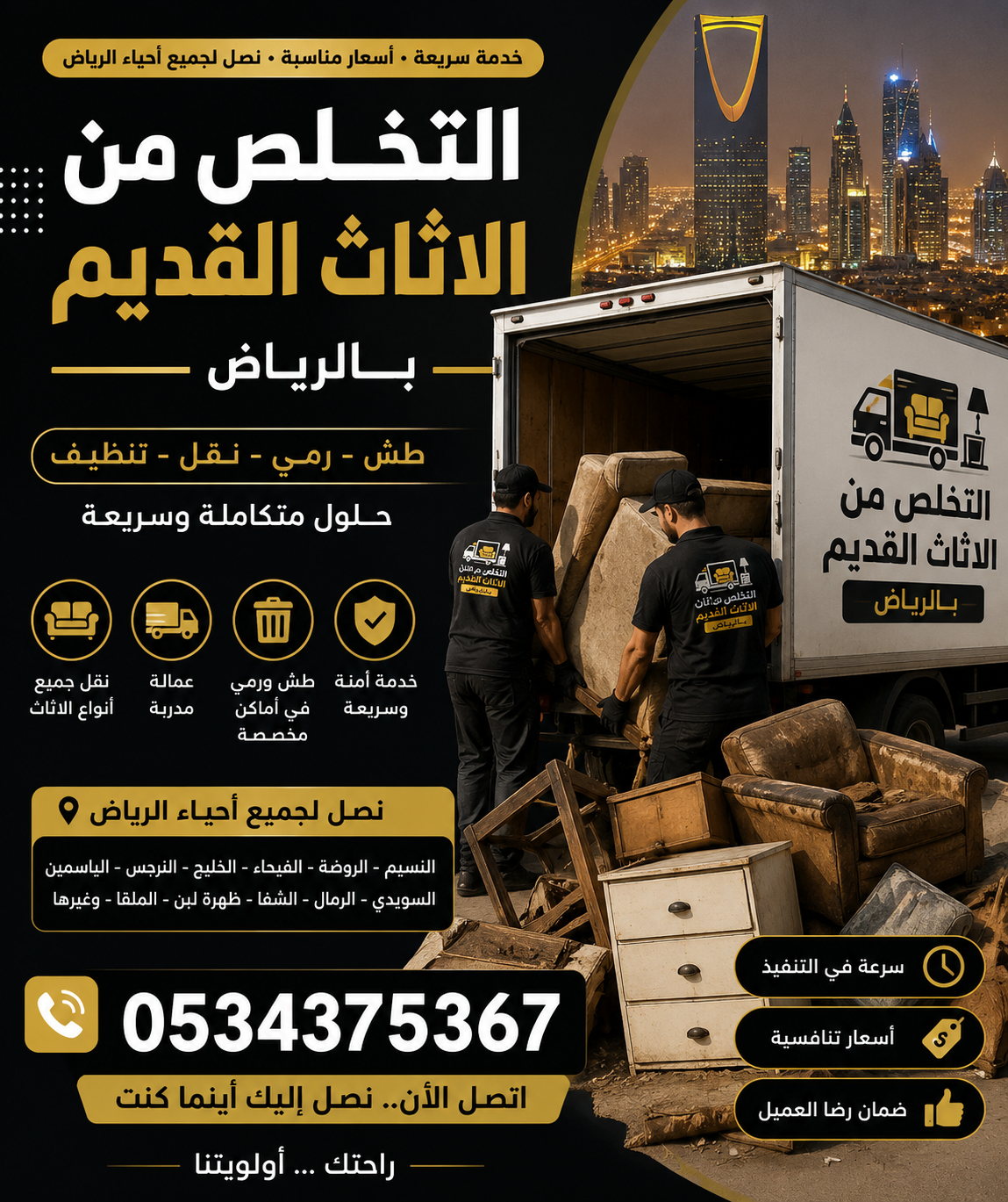 نتخلص من عفش قديم بالرياض 0534375367