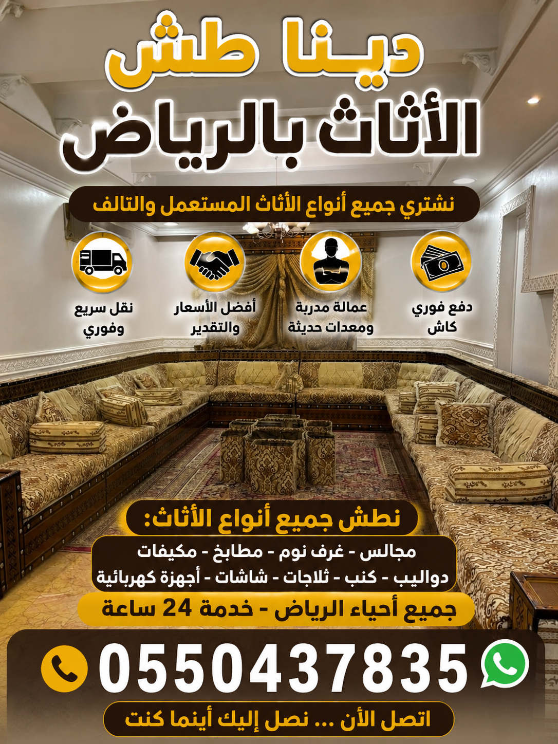 دينا طش الاثاث القديم بالرياض خدمة 24ساعه ♻️ دينا طش الأثاث القديم بالرياض 🚛 نشيل الأثاث القديم والتالف بسرعة واحترافية من جميع أحياء الرياض. خدمة سريعة وأسعار مناسبة مع الالتزام بالمواعيد. للتواصل والاستفسار: 📞 0550437835. اتصل الآن: 0550437835.
