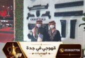 قهوجي في جدة | قهوجيات وصبابين قهوة للمناسبات والحفلات 0539307706
