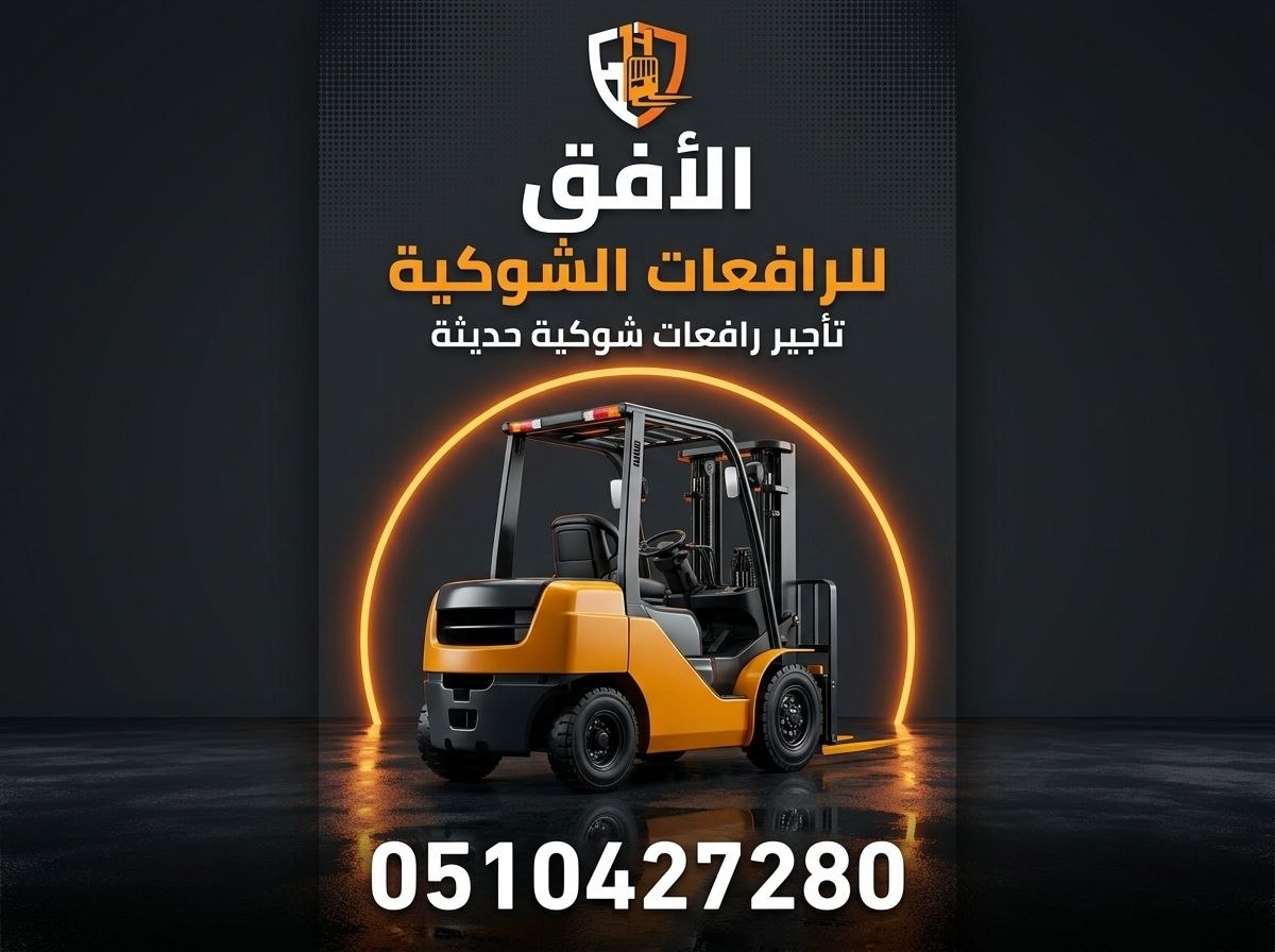 رافعة شوكية للإيجار فى جميع مناطق السعودية. 📞 Forklift for rent in KSA.‏