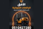 رافعة شوكية للإيجار فى جميع مناطق السعودية. 📞 Forklift for rent in KSA.‏