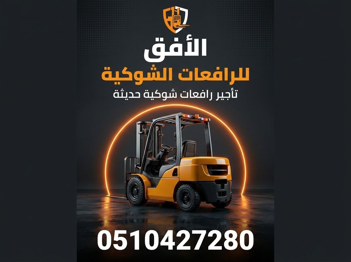 رافعة شوكية للإيجار فى جميع مناطق السعودية. 📞 Forklift for rent in KSA.