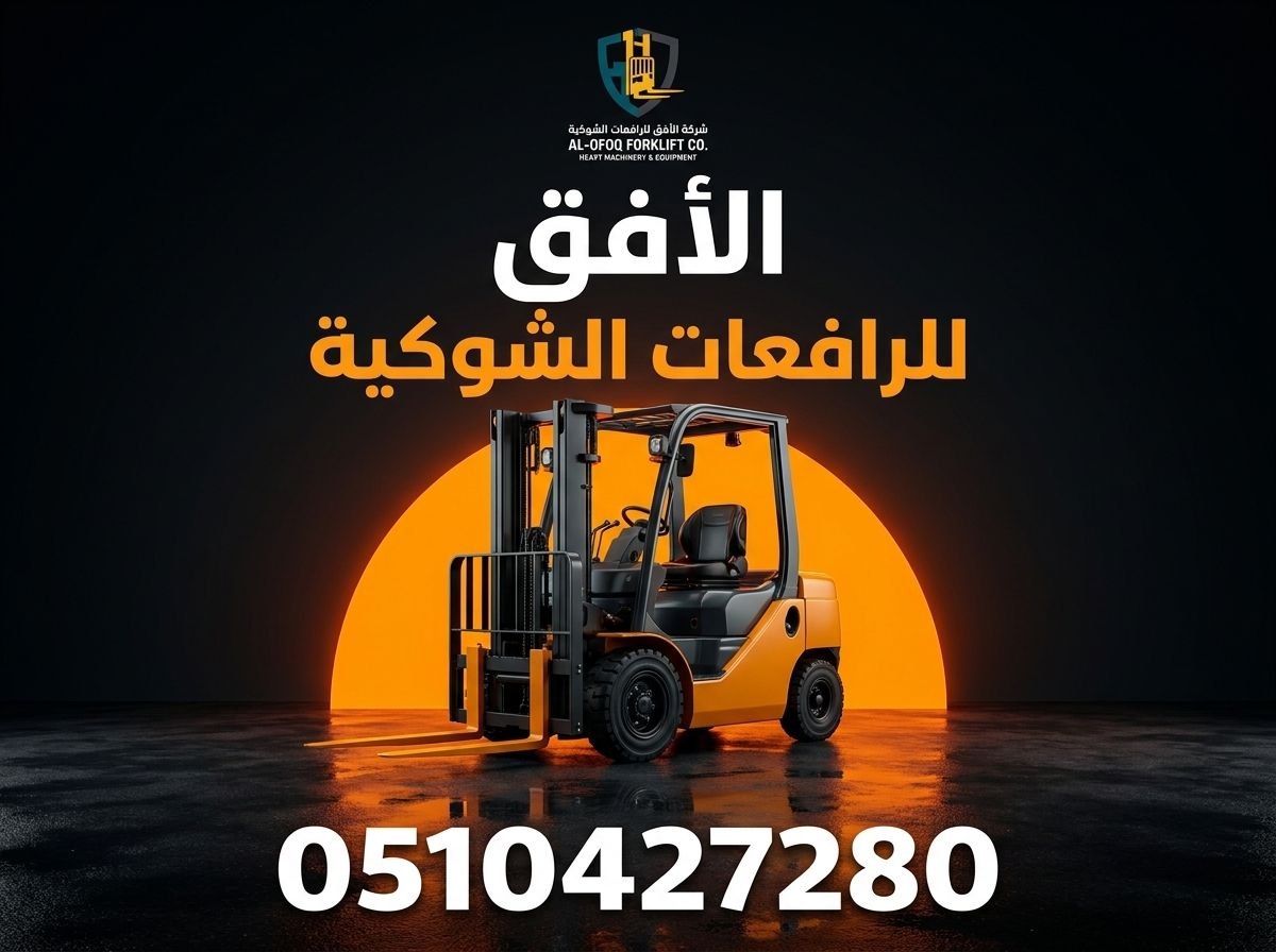 تأجير رافعة شوكية (فوركلفت) للإيجار في الرياض | 2026 | يومي/شهري/سنوي | 0510427280