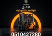 تأجير رافعة شوكية (فوركلفت) للإيجار في الرياض | 2026 | يومي/شهري/سنوي | 0510427280