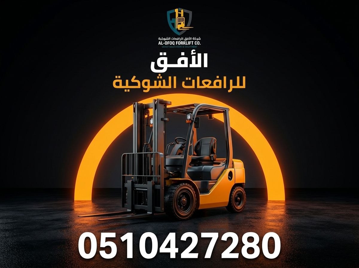 رافعة شوكية للإيجار فى جميع مناطق السعودية. 📞 Forklift for rent in KSA.‏