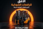 تأجير رافعة شوكية (فوركلفت) للإيجار في الرياض | 2026 | يومي/شهري/سنوي | 0510427280