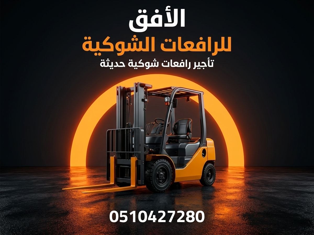 تأجير رافعة شوكية (فوركلفت) للإيجار في الرياض | 2026 | يومي/شهري/سنوي | 0510427280