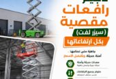سيزر لفت للإيجار بالدمام | رافعات مقصية كهربائية 8م إلى 16م | يومي وشهريScissor Lift Rental in Dammam | Electric Scissor Lifts 8m–16m | Daily & Monthly Rental