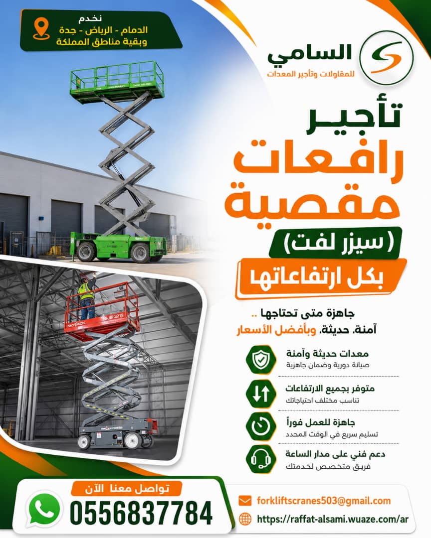 سيزر لفت للإيجار بالدمام | رافعات مقصية كهربائية 8م إلى 16م | يومي وشهريScissor Lift Rental in Dammam | Electric Scissor Lifts 8m–16m | Daily & Monthly Rental