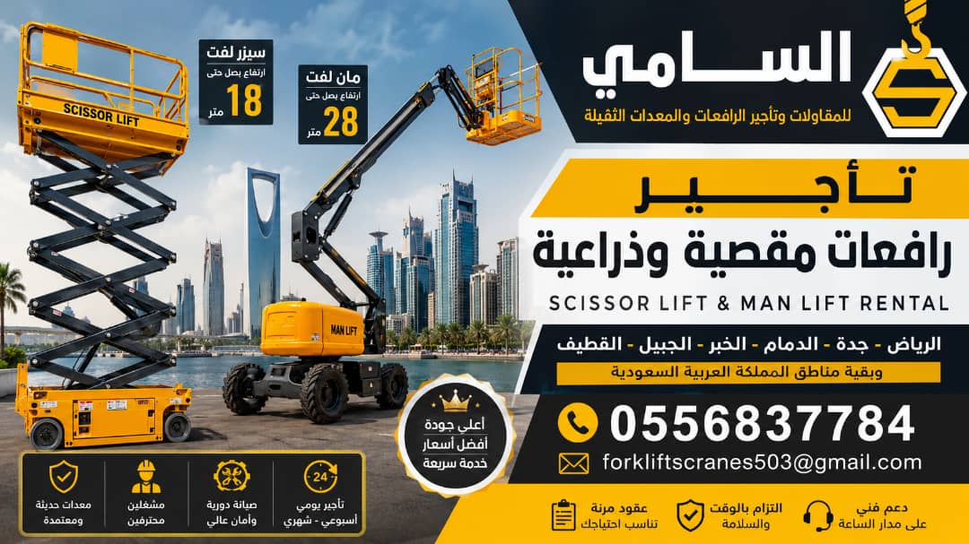 سيزر لفت للإيجار بالدمام | رافعات مقصية كهربائية 8م إلى 16م | يومي وشهريScissor Lift Rental in Dammam | Electric Scissor Lifts 8m–16m | Daily & Monthly Rental