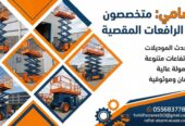 سيزر لفت للإيجار بالدمام | رافعات مقصية كهربائية 8م إلى 16م | يومي وشهريScissor Lift Rental in Dammam | Electric Scissor Lifts 8m–16m | Daily & Monthly Rental