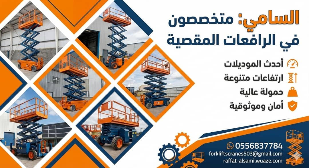 سيزر لفت للإيجار بالدمام | رافعات مقصية كهربائية 8م إلى 16م | يومي وشهريScissor Lift Rental in Dammam | Electric Scissor Lifts 8m–16m | Daily & Monthly Rental
