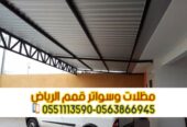 تركيب مظلات سيارات ساندوتش بانل بالرياض | مظلات عازلة للحرارة 0563866945