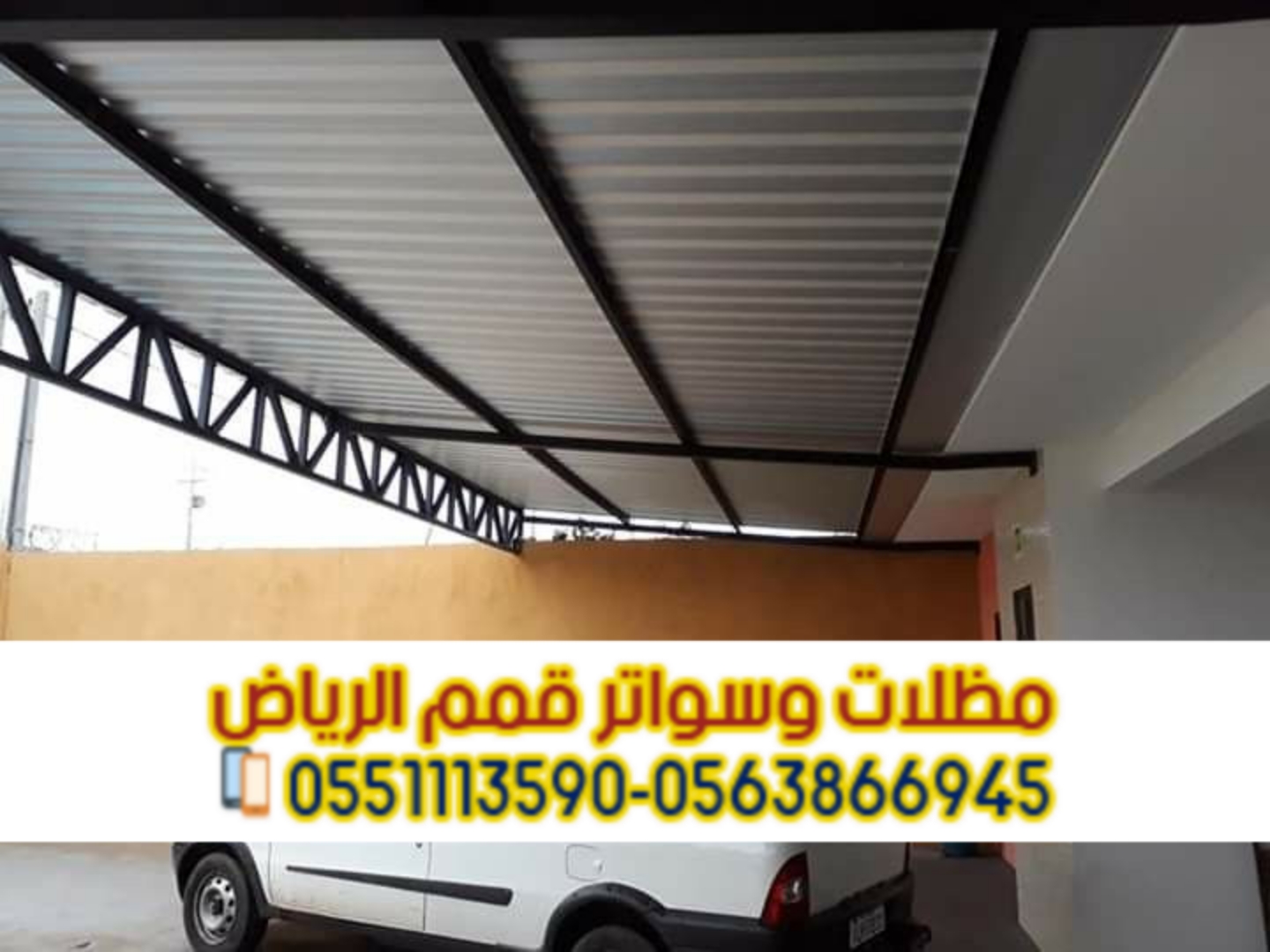 تركيب مظلات سيارات ساندوتش بانل بالرياض | مظلات عازلة للحرارة 0563866945