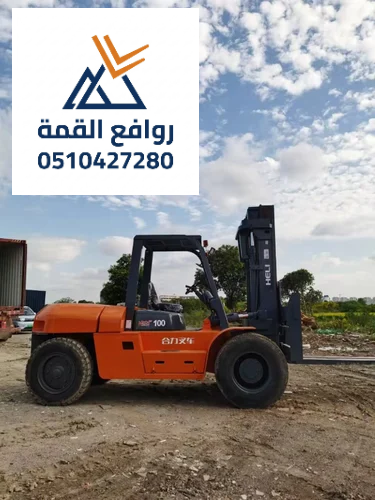 تأجير رافعة شوكية فوركلفت بالدمام – 1.5طن 2.5طن 3طن 5طن 7طن 10طن 16طن 20طن