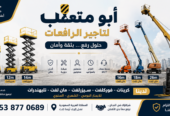 🛑 رافعة شوكية 🛑 جاهزة للعمل… عندما تكون السرعة والجودة هي الأولوية! في أبو متعب لتأجير الرافعات نوفر لك رافعات شوكية (Forklift) حديثة وعالية الأداء لإنجاز أعمال التحميل، التنزيل، النقل، وترتيب البضائع بكل كفاءة وأمان. سواء كنت تدير مستودعًا، مصنعًا،