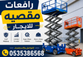 سيزر لفت للايجار //تأجير سيزر لفت في الرياض /جده /المدينة المنورة