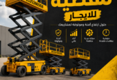 سيزر لفت للايجار //تأجير سيزر لفت في الرياض /جده /المدينة المنورة