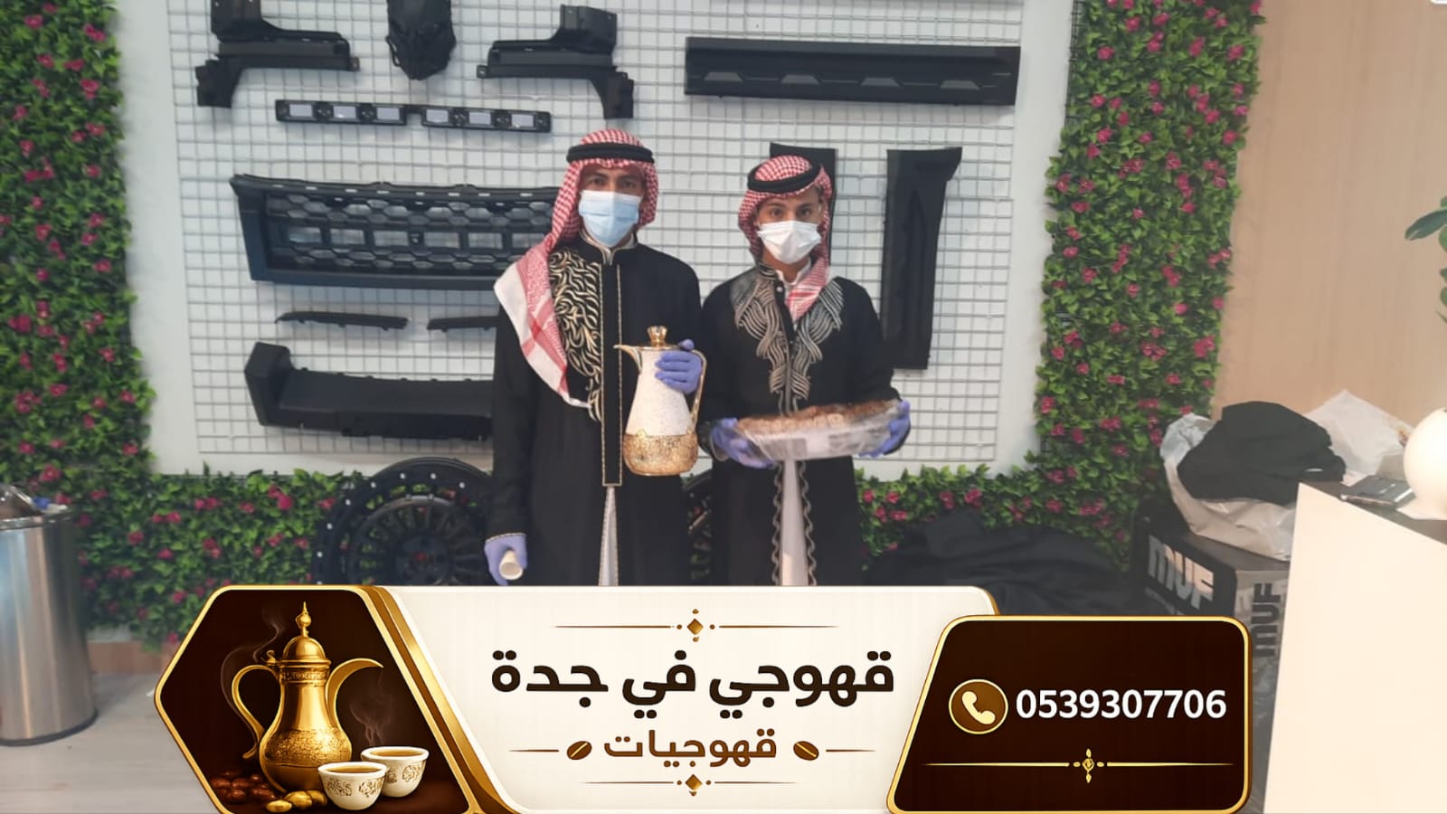 قهوجي في جدة | قهوجيات وصبابين قهوة للمناسبات والحفلات 0539307706