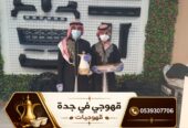 قهوجي في جدة | احجز قهوجي وصبابين جدة على مدار الساعة 0539307706