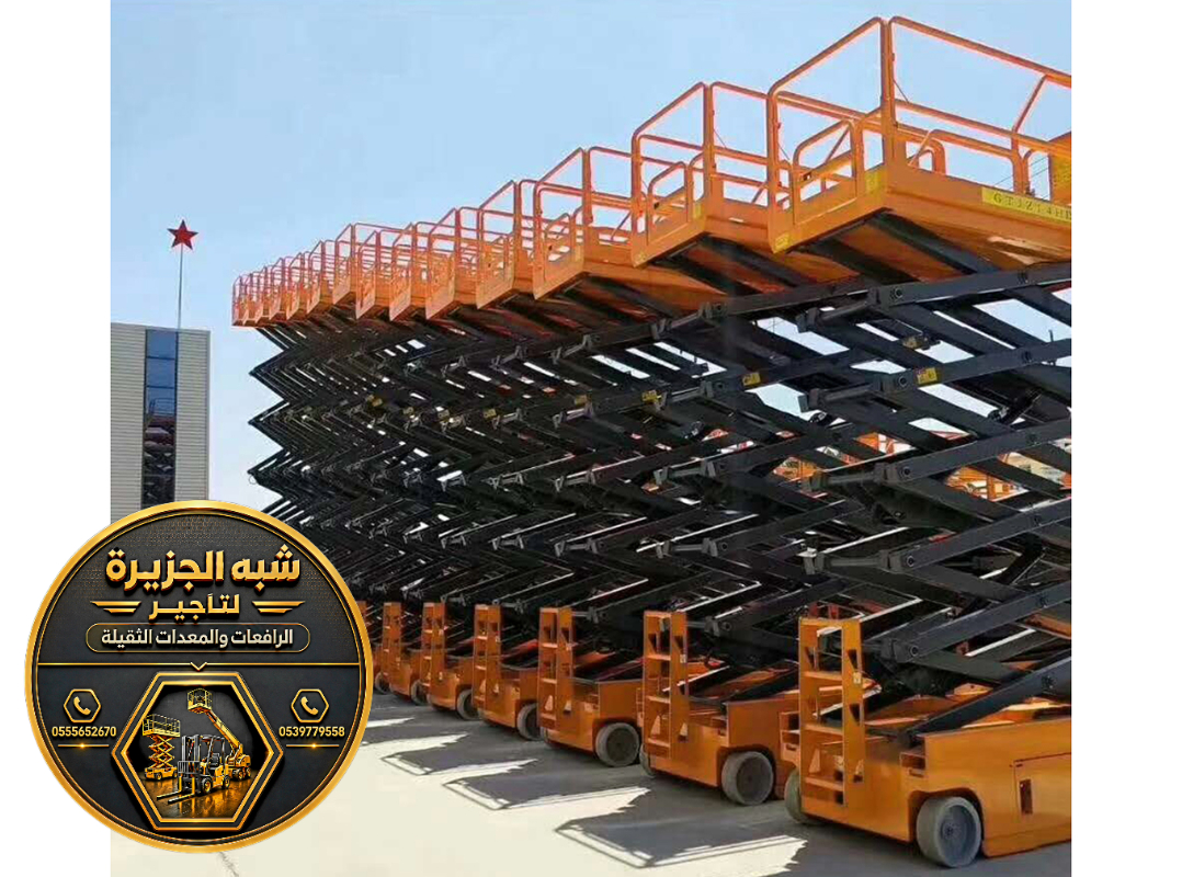 سيزر لفت للايجار في الدمام | رفع ثقيلة للمواد البناء الثقيلة والخفيفة للايجار في الدمام
