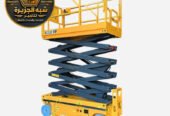 سيزر لفت للايجار في الدمام | تاجير سيزر لفت في الدمام | scissor lift rental in Dammam