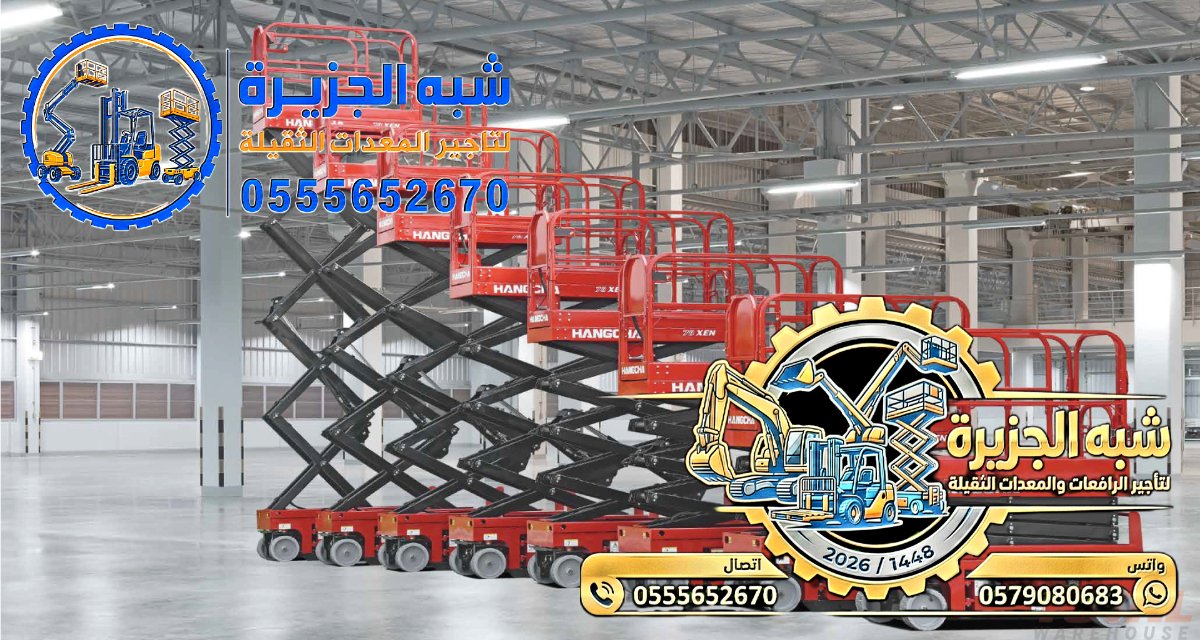 سيزر لفت للايجار في الدمام | معدات