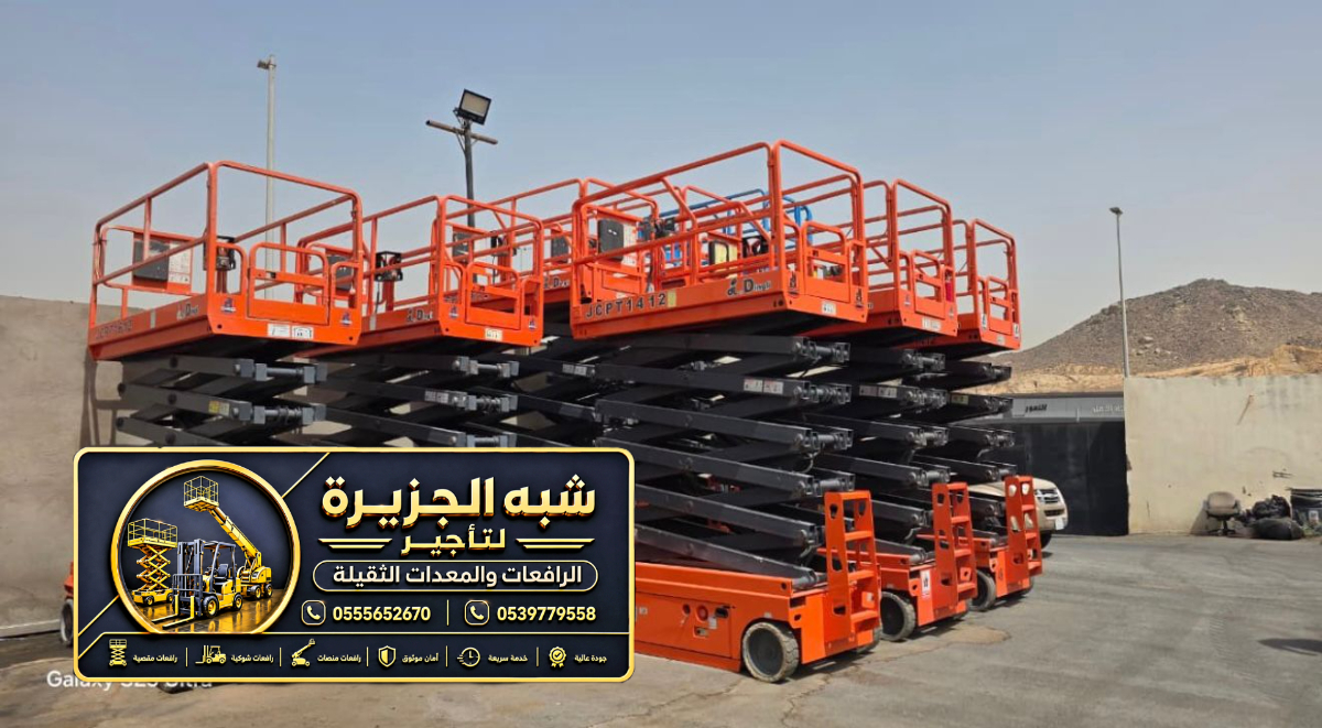 سيزر لفت للايجار في جدة | scissor lift rental Jeddah