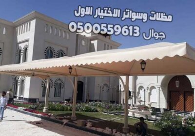 مظلات-وسواتر-الدمام