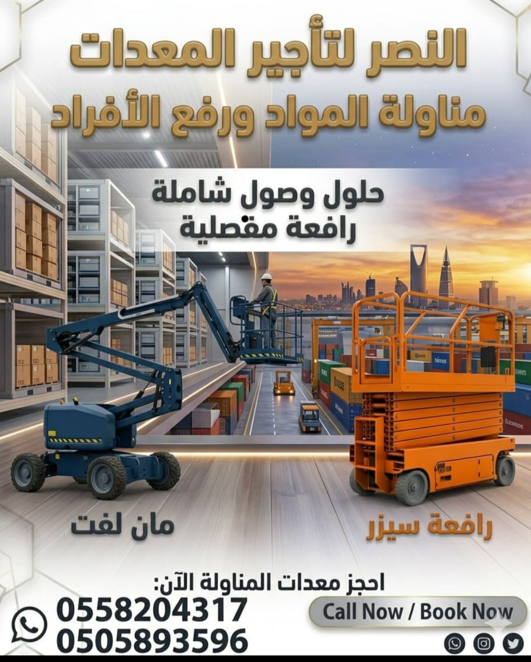 تأجير سيزر لفت ارتفاع 12 متر و15 متر (Rent Scissor Lift 12 Meter & 15 Meter Heights) في الحفر والجبيل للمشاريع الصناعية مع صيانة دورية وفنيين وعقود طويلة الأمد ✅