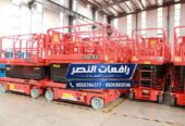 سيزر لفت للإيجار في الدمام | رافعة مقصية Scissor Lift | منصة رفع كهربائية وسقالة كهربائية متحركة للمصانع والمشاريع والمنشآت بالمنطقة الشرقية