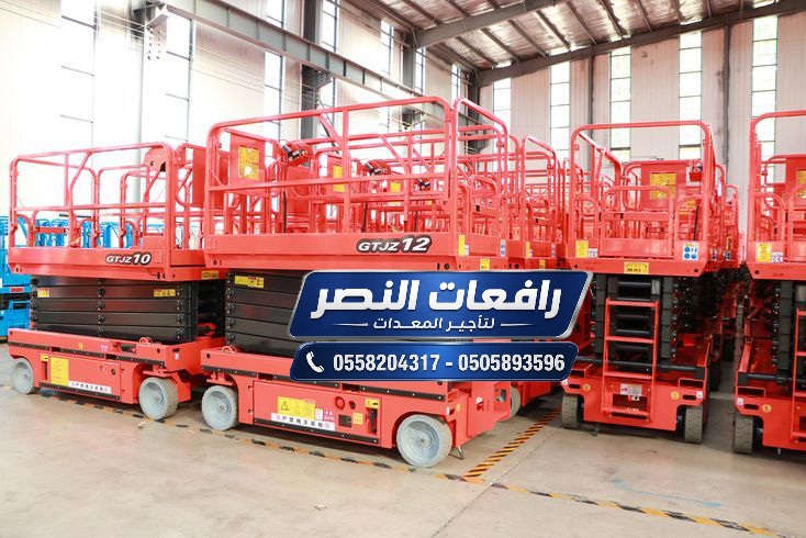سيزر لفت للإيجار في الدمام | رافعة مقصية Scissor Lift | منصة رفع كهربائية وسقالة كهربائية متحركة للمصانع والمشاريع والمنشآت بالمنطقة الشرقية