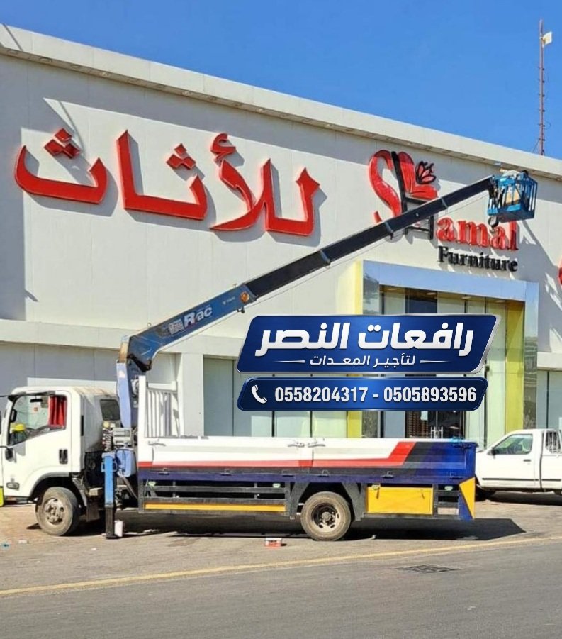 تأجير بوم تراك 3 طن في الرياض للايجار | رافعات النصر _لتأجير المعدات الثقيلة والخفيفة