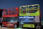 سيزر لفت للإيجار في الدمام | رافعة مقصية Scissor Lift | منصة رفع كهربائية وسقالة كهربائية متحركة للمصانع والمشاريع والمنشآت بالمنطقة الشرقية