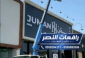 تأجير بوم تراك 3 طن في الرياض للايجار | رافعات النصر _لتأجير المعدات الثقيلة والخفيفة
