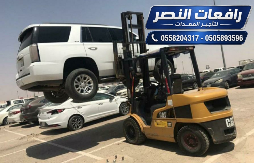 فوركلفت للإيجار في الدمام | رافعة شوكية للايجار | 2026 — رافعات النصر