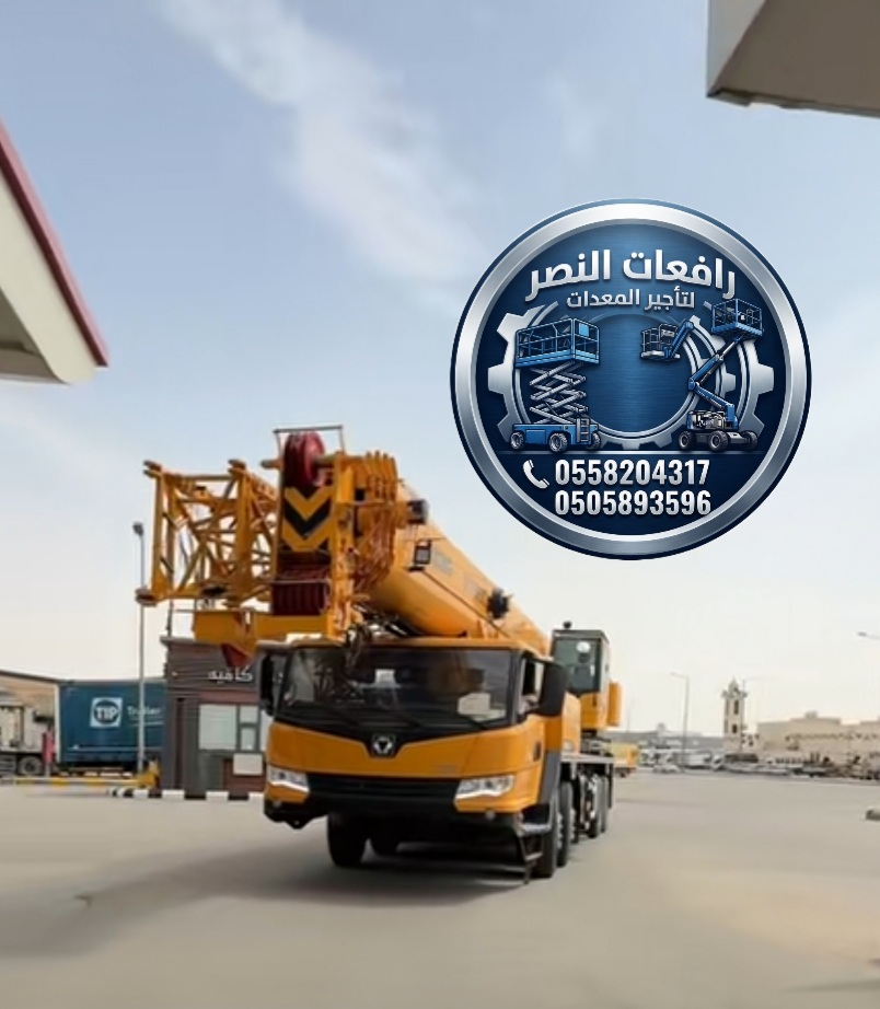 كرين للايجار في الدمام، الاحساء، القطيف مع مشغل | حمولات 30ط، 80ط، 150ط | Mobile Crane For Rent