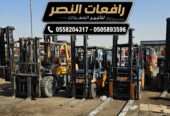 فوركلفت 3 طن 5 طن للإيجار في جدة || رافعة شوكية للإيجار يومي / اسبوعي / شهري