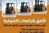 أسطول رافعات شوكية ثقيلة للإيجار بحمولات 5 طن، 7 طن، و10 طن ديزل بأسعار تنافسية وعقود يومية وشهرية ميسرة من شركة الأفق.