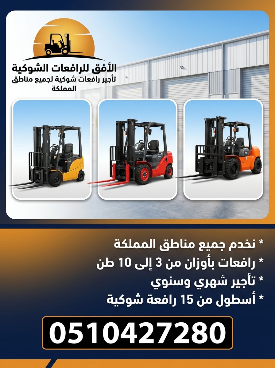 أسطول رافعات شوكية ثقيلة للإيجار بحمولات 5 طن، 7 طن، و10 طن ديزل بأسعار تنافسية وعقود يومية وشهرية ميسرة من شركة الأفق.