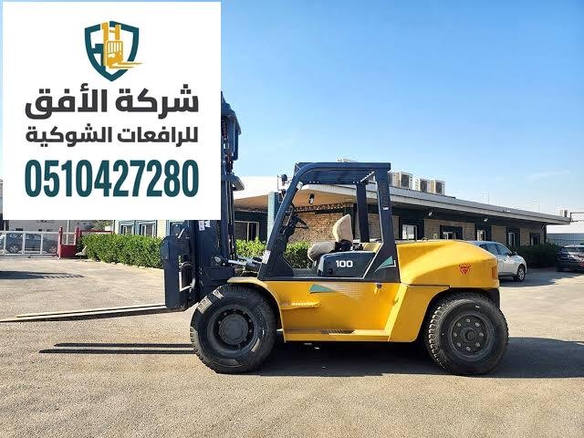 رافعة شوكية للإيجار اليومي والشهري | أفضل الأسعار والعروض forklift for rent