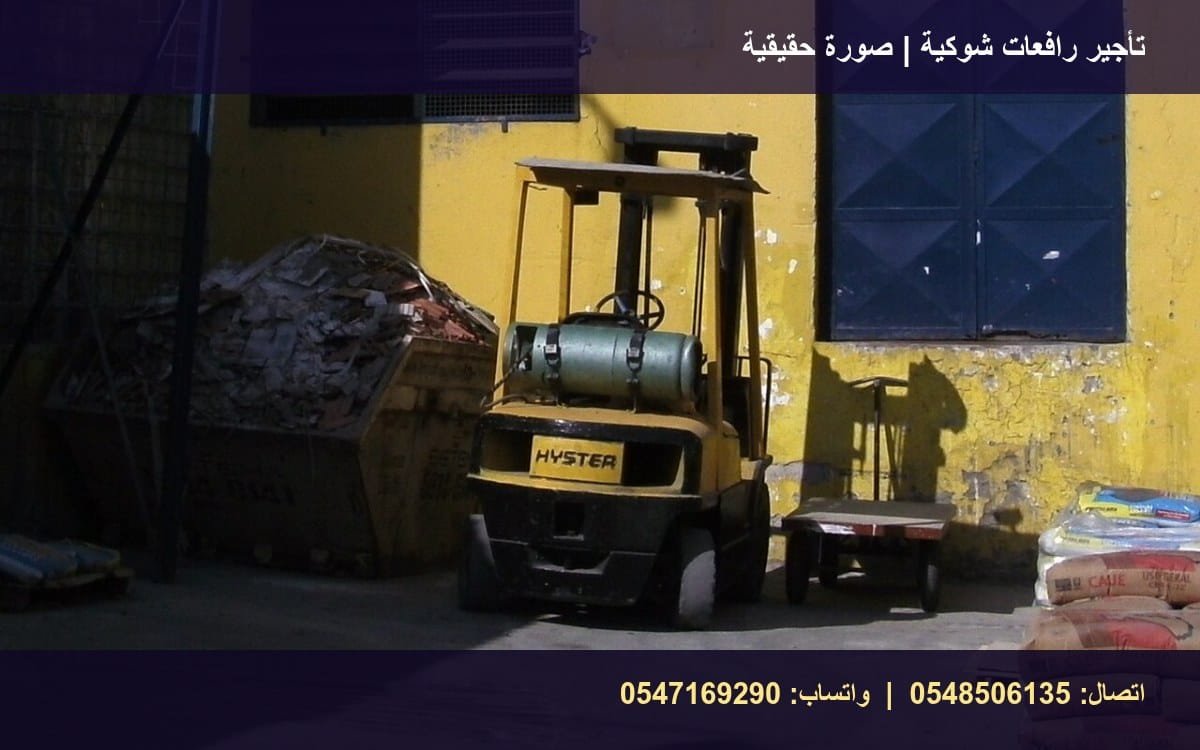 تأجير رافعة شوكية 3 طن في الرياض للمستودعات والمشاريع