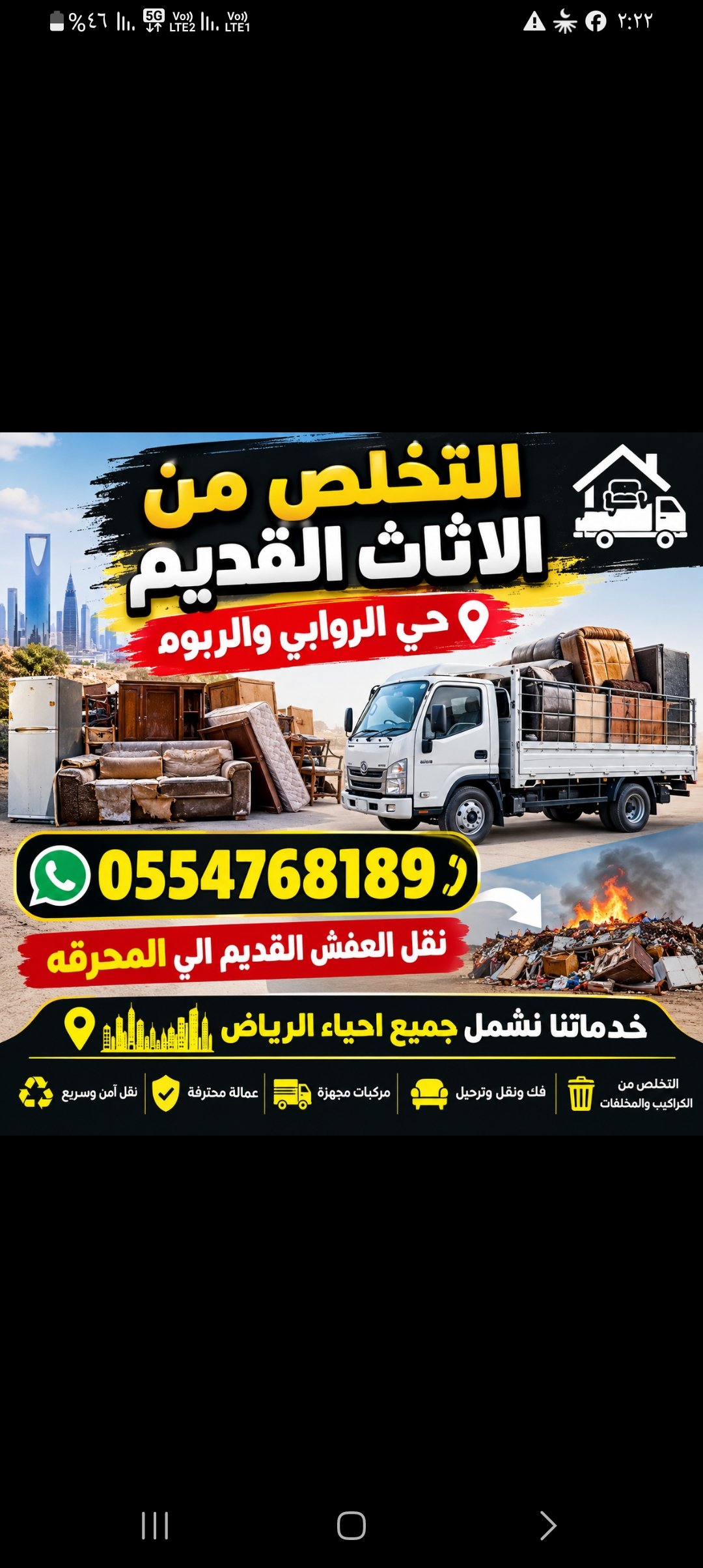 تخلص من الاثاث القديم الزائد طش ورمي وتخلص ونقل الي المحرقه0554768189