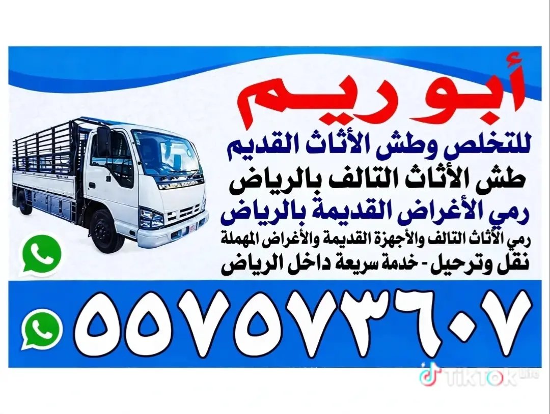 دينا التخلص من الاثاث القديم بالرياض 0557573607
