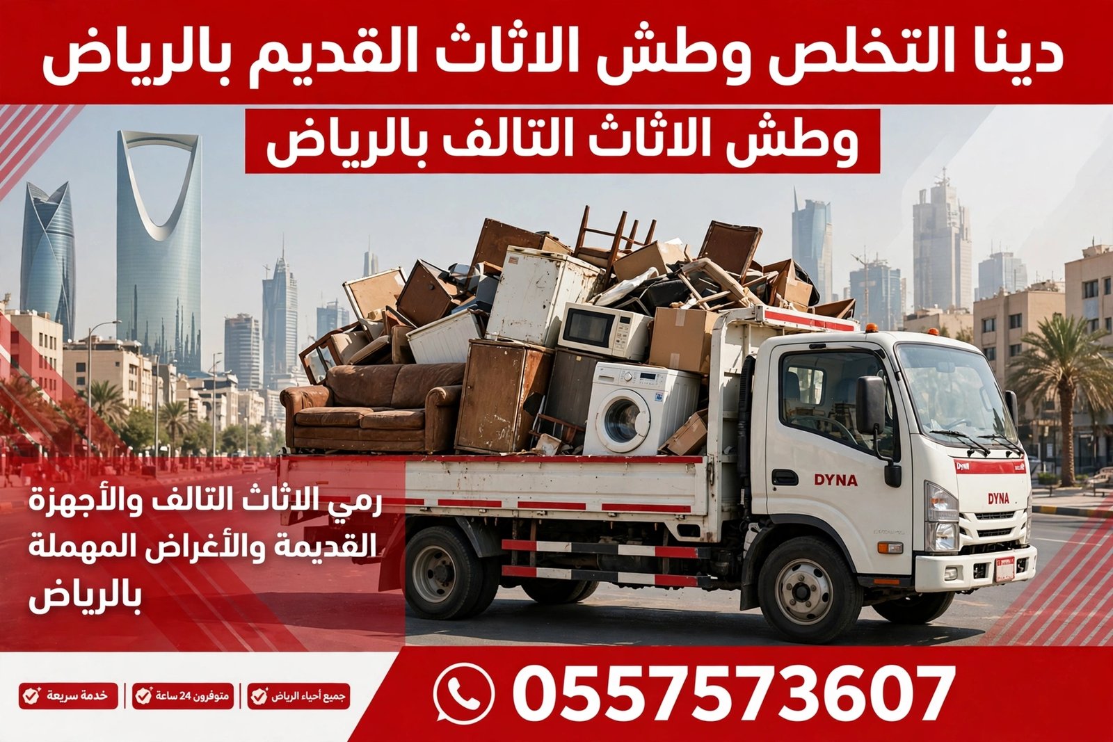 دينا التخلص وطش ورمي بالرياض الأثاث الاغراض القديمة بالرياض